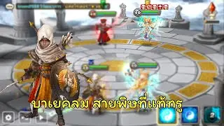 [Summoners War] Bayek ลม สายพิษที่แท้ทรู
