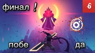 убийца богов ( финальный босс ) // билд через лук // прохождение dead cells ~ 6 часть ( финал )