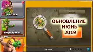 Полная Информация по Обновлению ИЮНЬ 2019г