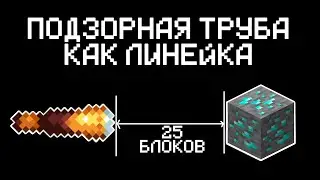 ИЗМЕРЯЮ РАССТОЯНИЕ С ПОМОЩЬЮ ПОДЗОРНОЙ ТРУБЫ В МАЙНКРАФТ. ТЕКСТУР ПАК. РЕСУРС ПАК.
