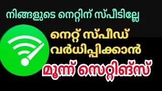 നെറ്റിന് പറക്കുന്ന സ്പീഡ് three settings to increase internet speed