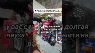 КТО ВЫЙДЕТ НА СВЯЗЬ✍️🗣️😱|Таро