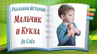 Мальчик и Кукла. Реальная История Не Оставит Вас Равнодушными