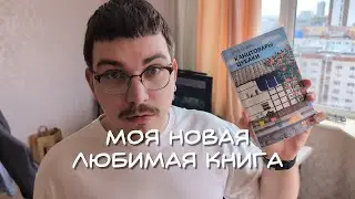 Моя новая любимая книга