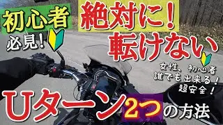 バイク、Uターンのコツ。絶対に転倒しない2つのやり方。