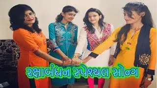 રાજલ બારોટ એ રક્ષાબંધન પર ગાયું આ ગીત