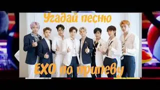 Угадай песню EXO по припеву