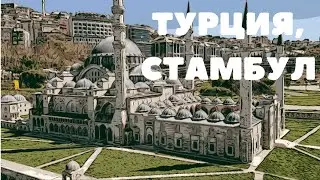 Мам, это Второй выпуск: Турция, Стамбул. Жизнь в районе для местных. Как нас кинули на деньги?