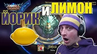 MOBILE LEGENDS CHELLENGE - СЪЕМ ЛИМОН на СТРИМЕ? ФИНАЛ МУЧЕНИЙ