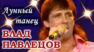 Влад ПАВЛЕЦОВ - Лунный танец (концертный зал Дзинтари, г. Юрмала, Латвия)
