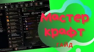 Мастер крафт | Гайд | 