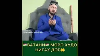 Парвардигоро Ватани моро худоёо нигах бидор 22 мая 2021 г.