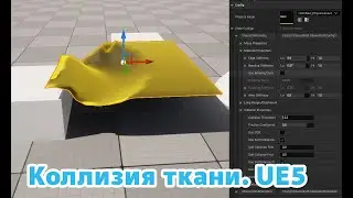 UE5 Short tutorials: Коллизия ткани со всеми объектами в уровне! ClothCollision with environment
