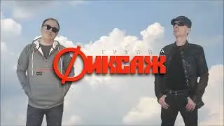 гр.ФИКСАЖ - В ОБЛАКАХ (Clouds Mix) 2024 HD