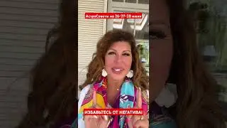 ИЗБАВЬТЕСЬ ОТ НЕГАТИВА! АстроСоветы на 26-27-28 июля