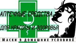 Аптечные средства для красоты и здоровья