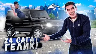 24 сағат ГЕЛИКТЕ // Күні БОЙЫ ГЕЛЕНДВАГЕННЕН түспей жүреміз // Алтын КАРТА 3-ші бөлім