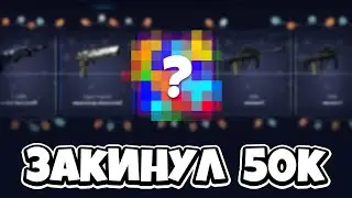 🔐 ДРОП СКИНОВ на 500.000 - ЧЕЛЛЕНДЖ на Открытие Кейсов | Кейсы КС ГО | Сайты с Кейсами КС ГО