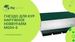 Гнездо для кур несушек HobbyFarm MG04-S 4 секции наружное крепление
