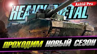 HEAVY METAL ✪ ПРОХОДИМ СЕЗОН ✪ СЕРИЯ 1 ✪ WOT CONSOLE 