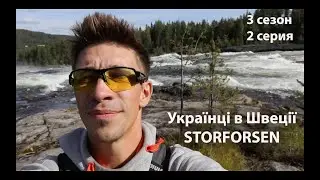 Українці в Швеції 3 сезон 2 серия \ Storforsen