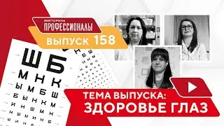 Профессионалы. Выпуск 158