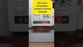 Как остановить газовый счетчик пленкой