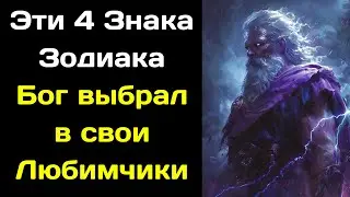 Эти 4 Знака Зодиака Бог выбрал в свои Любимчики