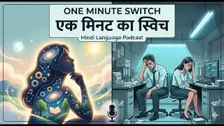 1-मिनट स्विच - 1 -Minute Switch- Hindi Language Podcast