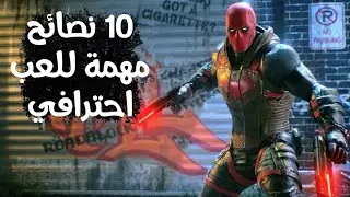 10 نصائح مهمة للعب احترافي | Gotham knights