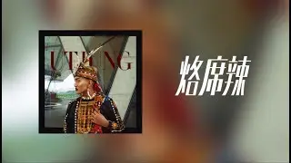 舞炯恩-烙席辣 Lusila (Lyrics Audio)