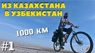 1. Bike trip through Central Asia. Almaty-Bishkek. On a bike with a tent