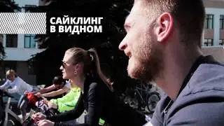 Сайклинг в 