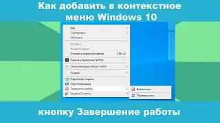 Как добавить в контекстное меню Windows 10 кнопку Завершение работы?