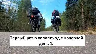 Первый раз в велопоход с ночевкой. день 1