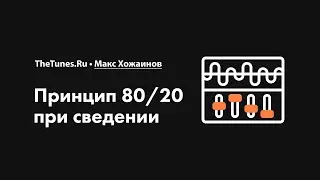 Принцип 80/20 при сведении • Курс «Сведение. Топовые техники» • THETUNES.RU