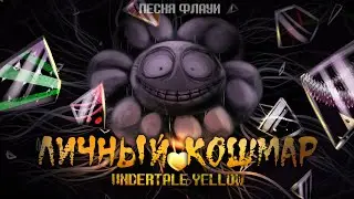 Песня Флауи🌻 | ЛИЧНЫЙ КОШМАР |  [Undertale Yellow] 