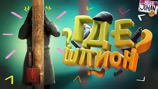 Где шпион (SpyParty) Johan