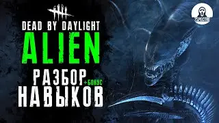 ЧУЖОЙ (разбор ФАН КОНЦЕПТ навыков) +бонус | Dead by Daylight #дбд #dbd #newkiller