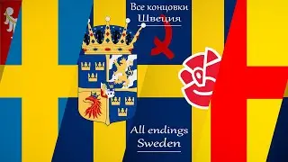 Все концовки Швеция | All endings Sweden