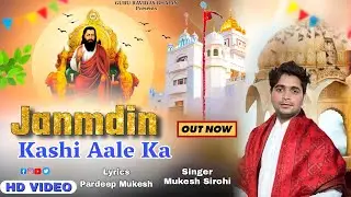 Janmdin Kashi Aale Ka| MUKESH SIROHI | SAPESAL GURU RAVIDAS JAYANTI DJ SONG | NEW HARYANVI 2024 SONG