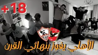 الكورفا | رد فعل علي فوز الاهلي على الزمالك بنهائي القرن +١٨