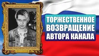 ТОРЖЕСТВЕННОЕ ВОЗВРАЩЕНИЕ АВТОРА КАНАЛА