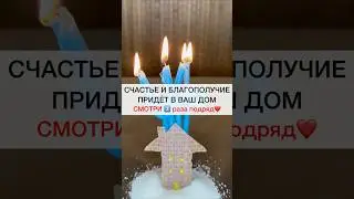 СЧАСТЬЕ ПРИДЁТ В ВАШ ДОМ смотри3️⃣подряд 