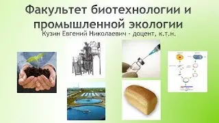 Рассказ о факультете биотехнологии и промышленной экологии РХТУ им. Д. И. Менделеева