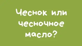 Паразиты, чеснок, Тяньши