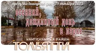 Тольятти • Центральный Район