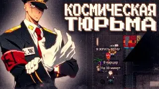 БУДНИ КОСМИЧЕСКОЙ ТЮРЬМЫ В Space Station 14