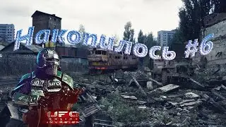 Накопилось #6 | UFO Online: Invasion