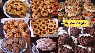 حلويات لذكرى المولد النبوي حلوة نكريطا.حلوة البيان,حلوة الخليط ,غريبة المرشوشة.صابلي بلا بيض بلا زيت